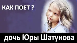Как поет дочь Юры Шатунова? Спела ту самую известную песню, и ..? Талант с рождения - иди на сцену?