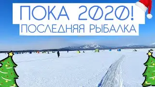 Последняя рыбалка \ Пока 2020!