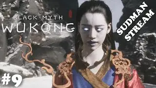 ГРОМ-БАБА! - BLACK MYTH: WUKONG - СТРИМ # 9