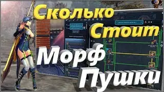 Сколько стоит Морф оружия (BNS)(Руофф)