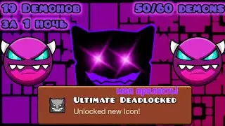 50/60 Марафон демонов Geometry dash | Deadlocked Theory of everything 2 Brainfugd master game