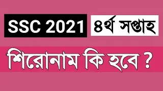 SSC  2021 অ্যাসাইনমেন্ট  শিরোনাম | 4 th week assignment sironam | ৪র্থ সপ্তাহ