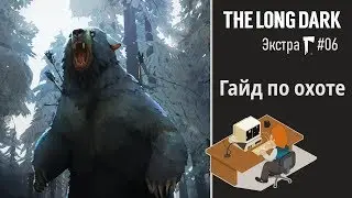 The Long Dark [учебник]: гайд по охоте