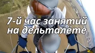 7-й час занятий на дельталёте