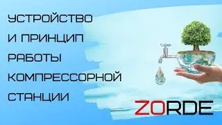 Zorde. Устройство и принцип работы компрессорной станции