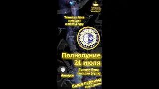 21 июля 2024 Вьяса пурнима / Тяжелая Луна проводит сюжеты гуру / День Учителя на звездном небе