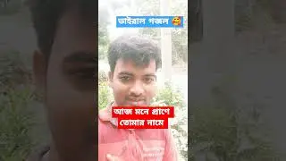 আজ মনে প্রাণে তোমার নামে গজল #shorts #short #vairalshort #shortvideo #gojol2024 #vairalgojol