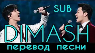 🍀SUB: Димаш в дуэте. Перевод  / Dimash: Literary translation