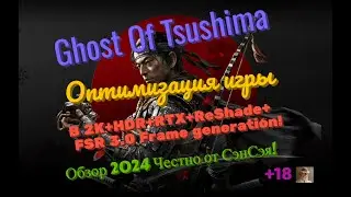 Ghost Of Tsushima (PC) ПК Оптимизация игры в 2К+HDR+RTX+ReSh+FSR 3.0 FG Обзор 2024 Честно от СэнСэя