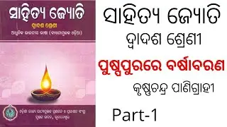 PUSHPA PURARE BARSHA BARANA || PART-1 || +2 2ND YEAR ODIA