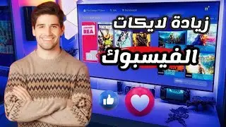 زيادة لايكات فيسبوك حقيقيين 2023 💯 رشق لايكات فيسبوك عربيه من اختيارك facebook
