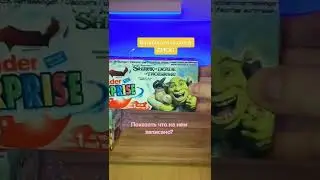 Набор СТАРЫХ РАРИТЕТНЫХ киндеров с ШРЕКОМ!