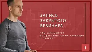 Запись вебинара от 04.01.2020 Трейдинг от профессионалов