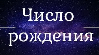 Нумерология.  О чем говорит число рождения человека