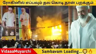 ரோகினில் எப்பவும் தல கொடி தான் பறக்கும்..🤫🔥Ajithkumar|VidaaaMuyarchi|Sambavam loading🥵🔥RohiniTheatre
