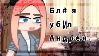 [🩹Бл# я уб|/|л Андрея..🩹][❗ОПИСАНИЕ❗]
