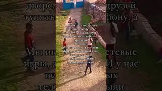 В моем детстве друзья были не в online а во дворе.