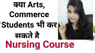 क्या Art & Commerce Students कर सकते hai Nursing Course||ANM GNM B.Sc Nursing ||