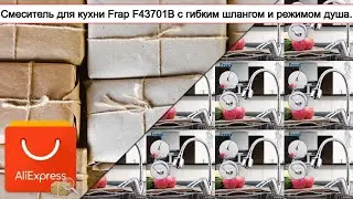 Смеситель для кухни Frap F43701B с гибким шлангом и режимом душа. | #Обзор