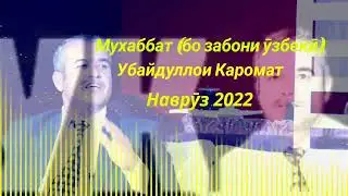 Убайдуллои Каромат - Муҳаббат (бо забони ӯзбекӣ)
