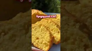 Кукурузный хлеб.