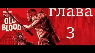 Wolfenstein The Old Blood прохождение глава 3 крепость вульфенштейн