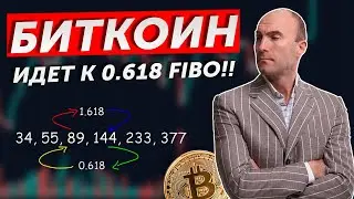 Срочный разбор BITCOIN! Цена идет к 0.618 FIBO!!