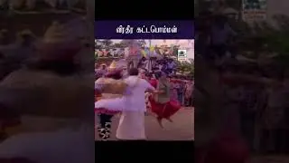 Veera dheera வீர தீர கட்டபொம்மன் Naatukulla Namma நாட்டுக்குள்ள நம்ம   Malaysia Vasudevan Shailaja