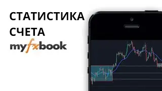🤖 Как сделать статистику счета на myfxbook  #форекс #торговыйробот #торговыйроботфорекс  #трейдинг