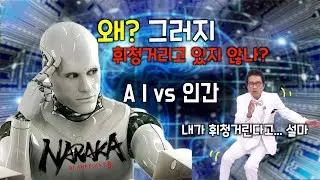 알파고에이은 세기의 AI와 인간 대결 설마 내가 지겠어??... [나라카 블러드포인트]