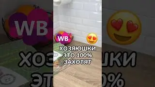 Артикул: 243858811  #длядома#wildberries #обзорпокупок #wbonline#находка #находки #распаковка #wb