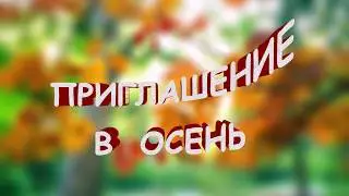 ЭРНЕСТО КОРТАЗАР Приглашение в осень