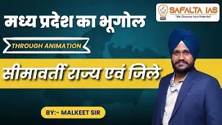 मध्य प्रदेश का भूगोल || सीमावर्ती राज्य एवं जिले || By - Malkeet Sir