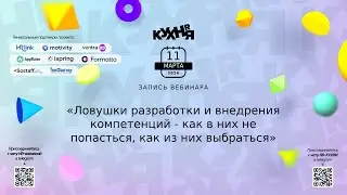 Ловушки разработки и внедрения компетенций - как в них не попасться, как из них выбраться