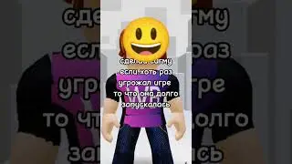 я угрожал! #roblox #robloxmemes #robloxshorts #robloxedit