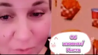 Лена  LIFE. Об изменах/Инста