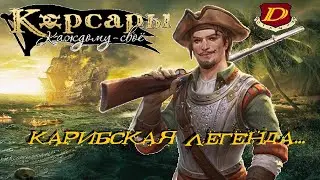 ПРОКЛЯТЫЙ ОСТРОВ - Корсары: Каждому Своё 1.7.3 [прохожу в 1-й раз] #58