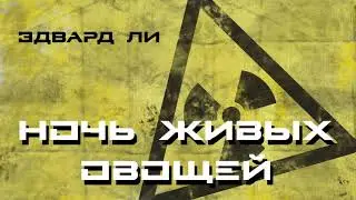 Аудиокнига: Эдвард Ли 