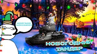 Скуфский НОВЫЙ ГОД