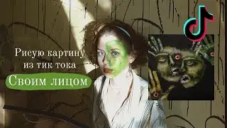 Рисую картину лицом по идеи из тик тока