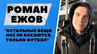 Роман Ежов: 