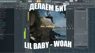 Делаем БИТ Lil Baby - Woah + FLP