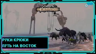 [Kenshi] Стрим | Выживание | Путь на восток