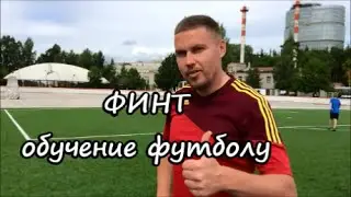 Финт. Играй красиво! Футбол