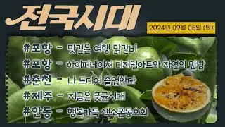 지금은 풋귤시대!│전국시대 240905 방송