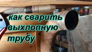 Как сварить выхлопную трубу
