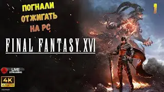 Final Fantasy XVI на PC. Part 1