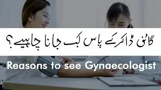 When to see  a Gynaecologist? (Urdu/Hindi)