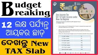 Budget Breaking: 12 ଲକ୍ଷ ପର୍ଯ୍ୟନ୍ତ ଆୟକର ଛାଡ଼//ଦେଖନ୍ତୁ NEW TAX SLAB✨✨