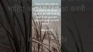 “सावन का महीना प्रकृति का उत्सव है। बारिश की बूंदें धरती को सींचती हैं और नई जान डालती हैं। इस महीने